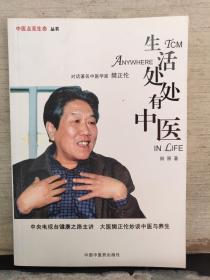 生活处处有中医：对话著名中医学家樊正伦（樊正伦  签名）保真