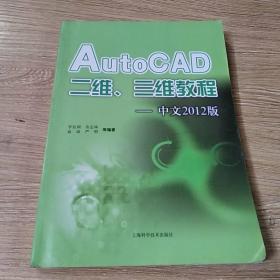 AutoCAD二維、三維教程（中文2012版）...