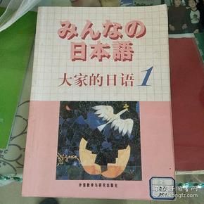 日本语：大家的日语1：MP3版