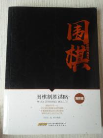 围棋进阶宝典系列.高段篇：围棋制胜谋略