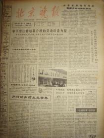 《北京晚报》【李连贵熏肉大饼店在西便门小区开业，有照片；不必拔掉牙根，所用时间不长，“复盖义齿”镶牙法受欢迎；著名京剧演员尚长麟在京逝世】
