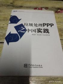 垃圾处理PPP之中国实践