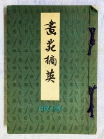 清末时期日本珂罗版：画苑摘英 （缎面精装，多幅中国古代作品）