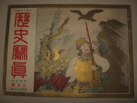 1928年2月《历史写真》日军大扩张的计划 海军的最近形势 大西洋无着陆的飞行