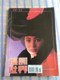 摄影世界（1994年第11期、总第155期）