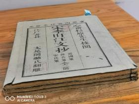 和刻本 《宋李盱江文抄》 3册全