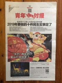 青年时报（2019年1月25日，杭州市十三届人大四次会议昨闭幕 2019年要做的十件民生实事定了。今日16版）