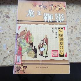 中国传统文化龙文鞭影