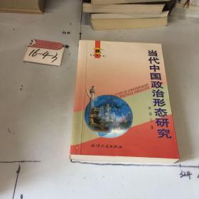 当代中国政治形态研究