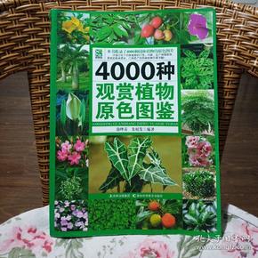 4000种观赏植物原色图鉴