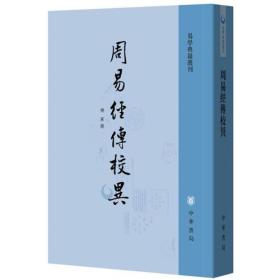 周易经传校异（易学典籍选刊）