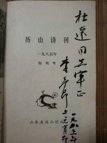 历山诗社 创刊号  第一任社长李予昂签赠  一版一印