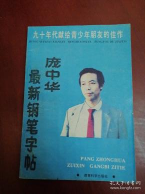 庞中华最新钢笔字帖【32开】