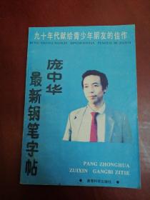 庞中华最新钢笔字帖【32开】