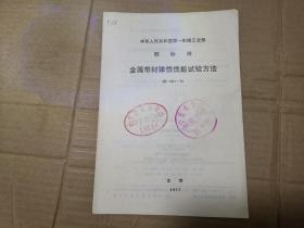 中华人民共和国第一机械工业部部标准——金属带材弹性性能试验方法JB1821-76