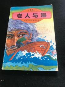 《老人与海》15.好学生课外阅读丛书