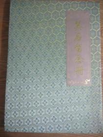 「情系齊魯——中國畫名家故鄉(xiāng)展」簽名留念冊 李寶林 孫應(yīng)琢 劉寶蒞 紀(jì)連彬 張大石頭（張志民） 盧志學(xué) 孫文鐸 袁武 韓菊聲 孫雁翔