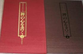 写禅之心/禅の心を書く /書道秀作手本大系