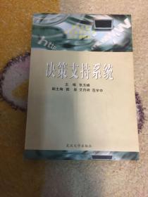 高等学校信息管理类专业核心课教材：决策支持系统