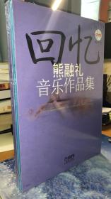 熊融礼 音乐作品集 附DVD一张 9787552300529