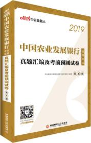 中公版·2019中国农业发展银行招聘考试教材：真题汇编及考前预测试卷