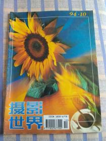 摄影世界（1994年第10期、总第154期）