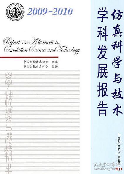 仿真科学与技术学科发展报告（2009-2010）