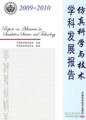 仿真科学与技术学科发展报告（2009-2010）