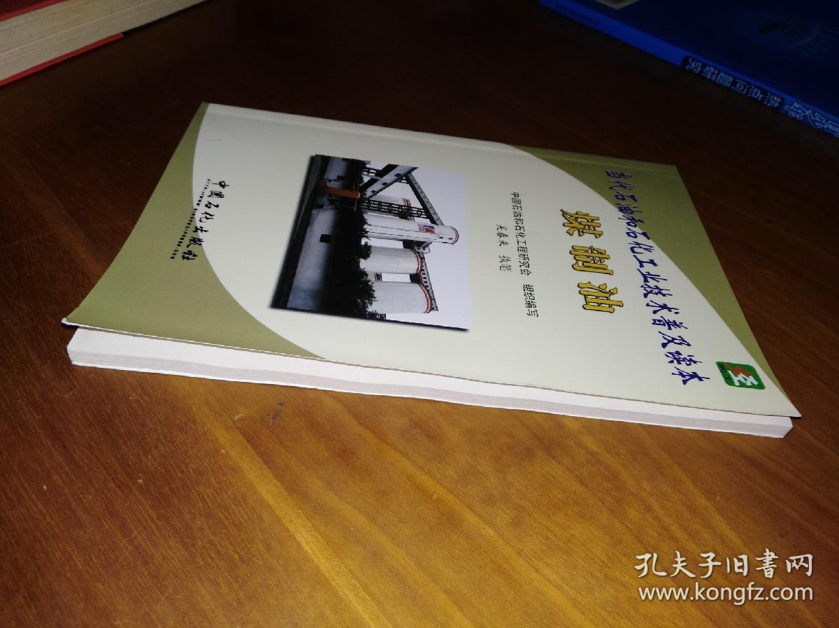 当代石油和石化工业技术普及读本：煤制油