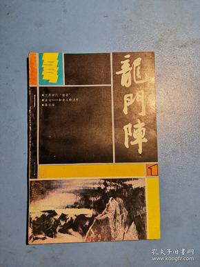 龙门阵1987.1