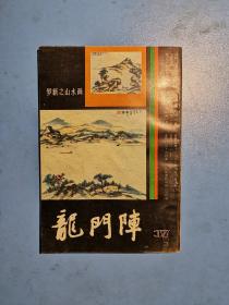 龙门阵1987.1