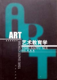 艺术教育学（一版一印正版现货，参见实拍图片）
