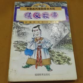 中国古代奇趣故事大观 侠义故事