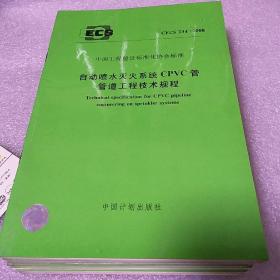 自动喷水灭火系统CPVC管管道工程技术规程