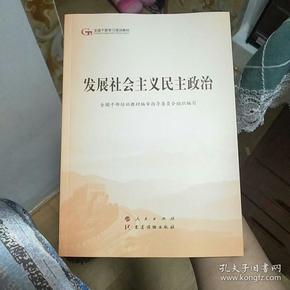 发展社会主义民主政治（第五批全国干部学习培训教材）