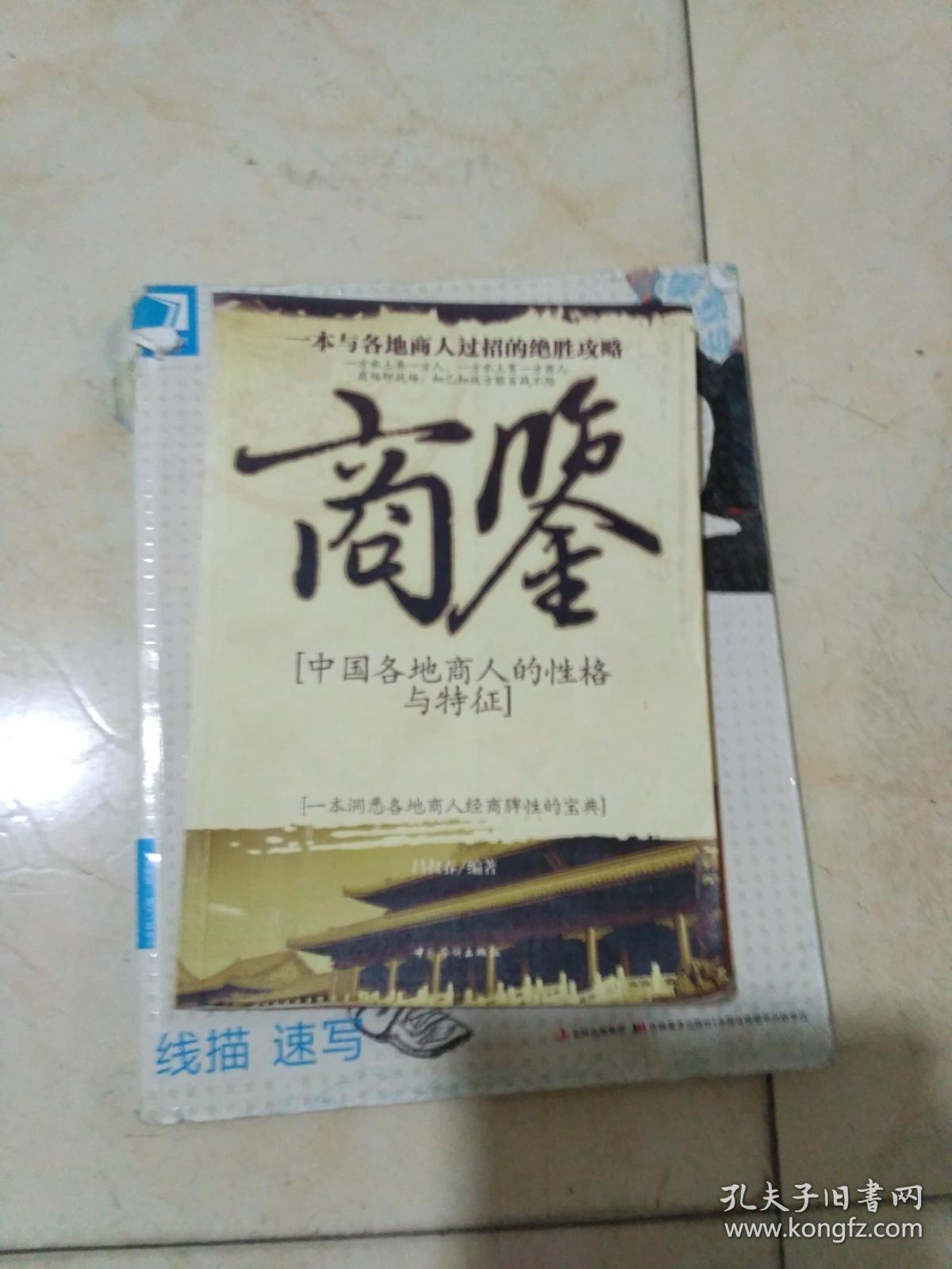 商鉴：中国各地商人的性格与特征   一版一印