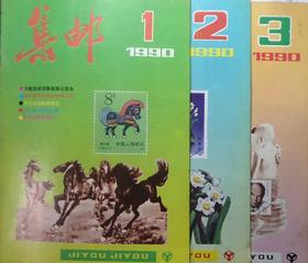 人民邮电出版社1990年集邮全年12本全