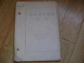 冶炼烟气制造硫酸  油印本