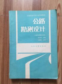 公路勘测设计 公路与桥梁专业用