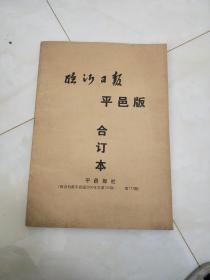 临沂日报平邑版合订本（1999年第106——177期）/