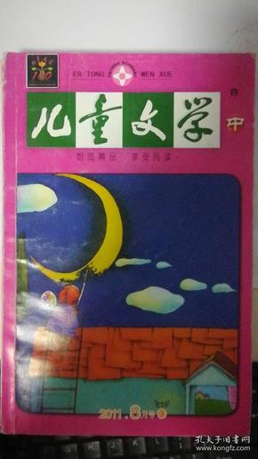 儿童文学 中 2011年8月号