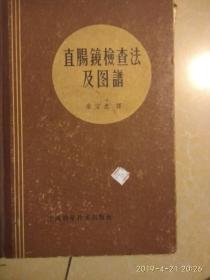 直肠镜检查法及图谱