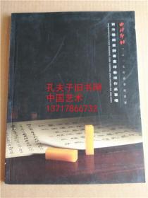 西泠印社2017年春季拍卖会 西泠后四家诗书画印艺术作品专场 拍卖图录 印章 印鉴 2017年7月15日