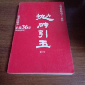 “小说36计”全集：小说36计全集之第31计