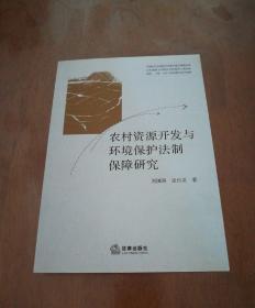 农村资源开发与环境保护法制保障研究