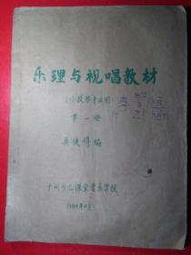 1984年【乐理与视唱教材】一册全。小提琴专业用。(油印)。广州少儿课余音乐学校。