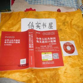 2018年中华人民共和国海关进出口税则及申报指南一一汉英对照（附光盘）