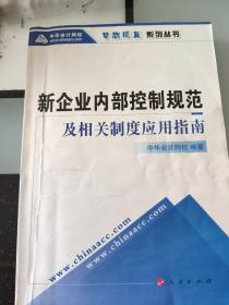 新企业内部控制规范及相关制度应用指南