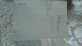 西安村落记忆