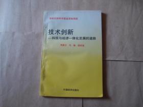 技术创新-科技与经济一体化发展的道路